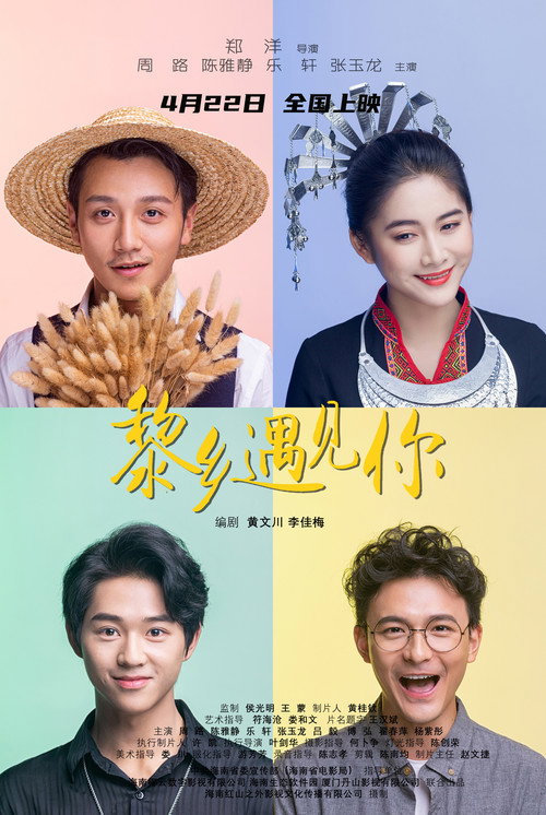 黎乡遇见你 封面