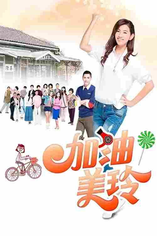 加油!美玲 封面