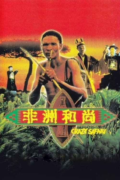 非洲和尚 封面
