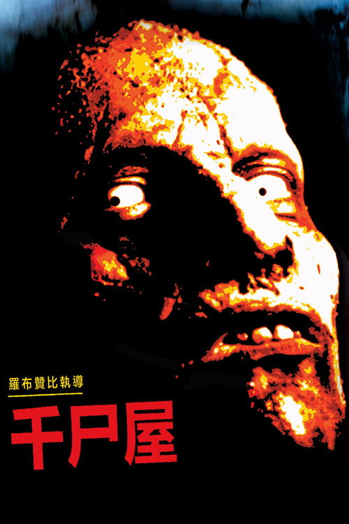 千尸屋 封面
