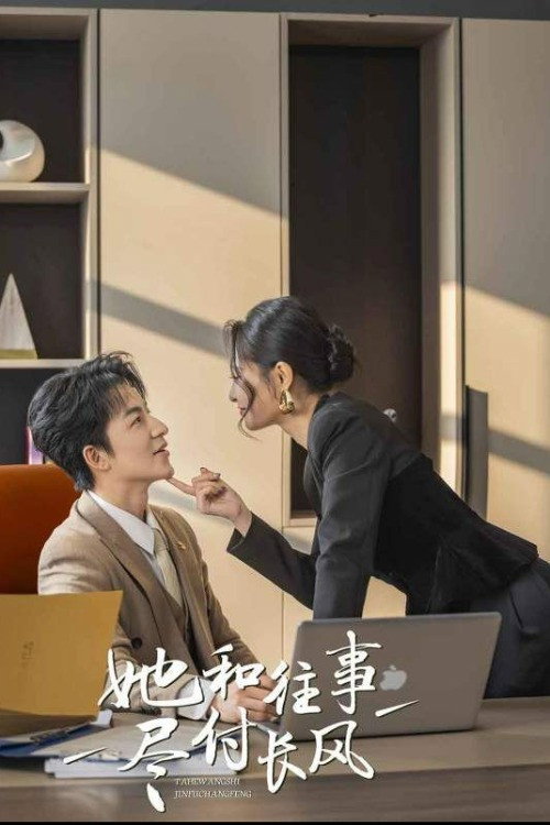 她与往事尽付长风 封面