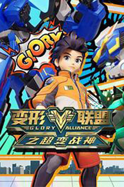 变形联盟 封面