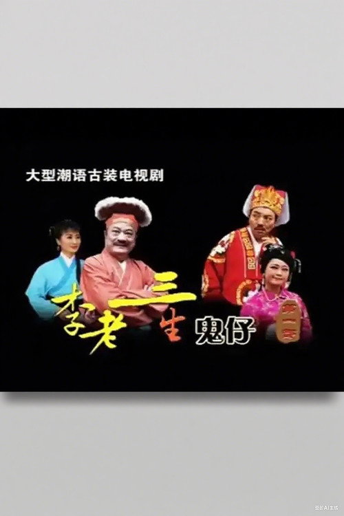李老三生鬼仔 封面