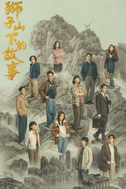 狮子山下的故事 封面