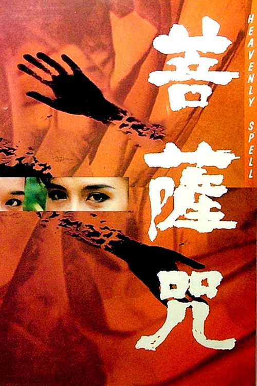 菩薩咒 封面