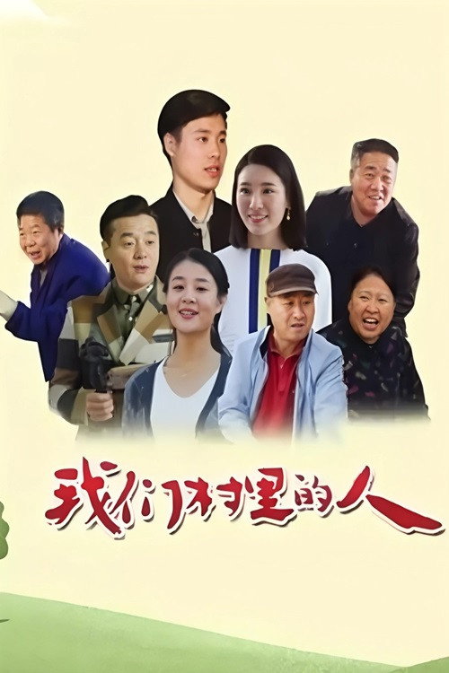 我们村里的人 封面