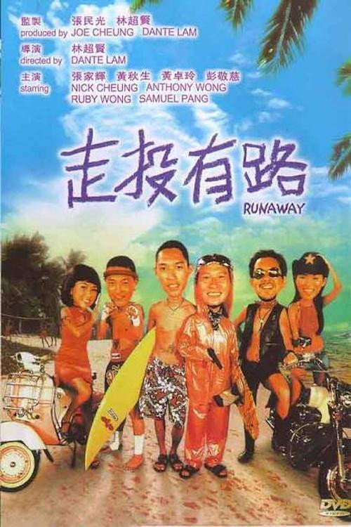 走投有路 封面