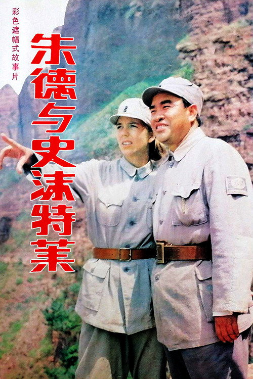 朱德与史沫特莱 封面