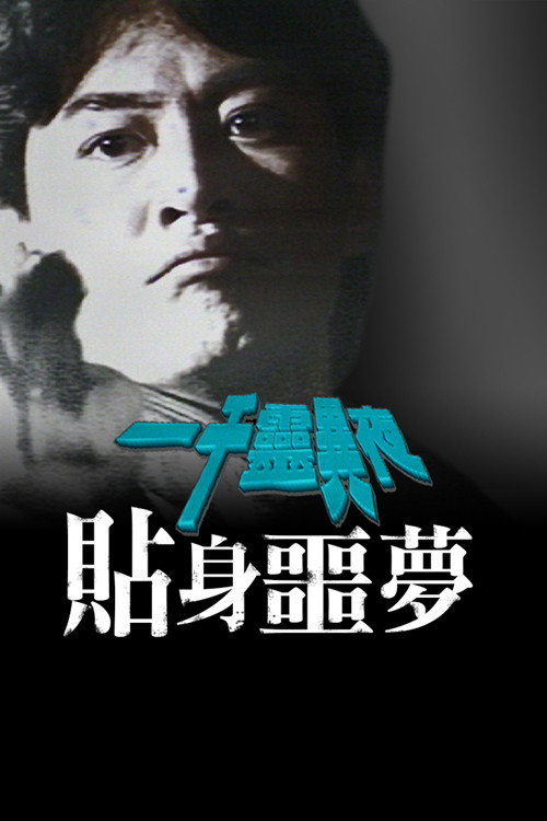 一千灵异夜之贴身噩梦 封面