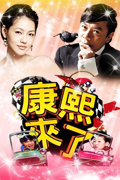 康熙来了 封面