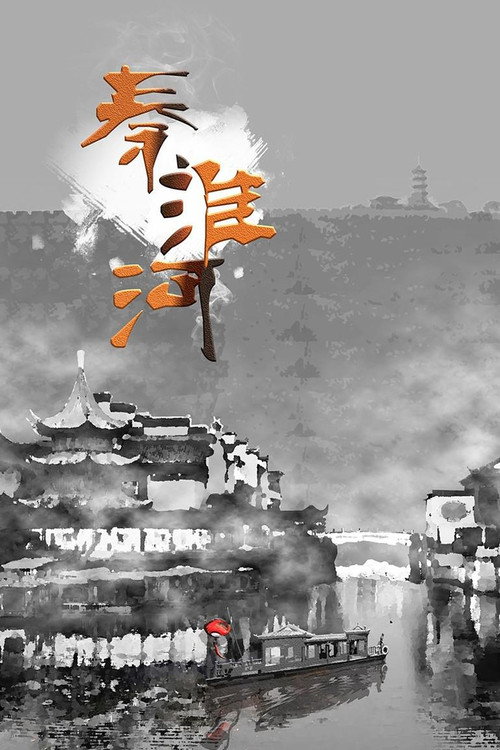 秦淮河 封面