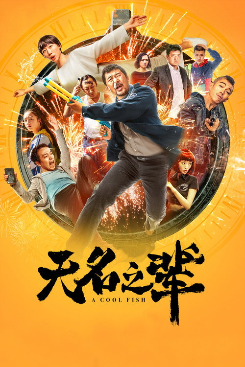 无名之辈 封面