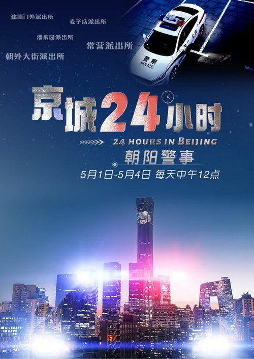京城24小时之朝阳警事 封面