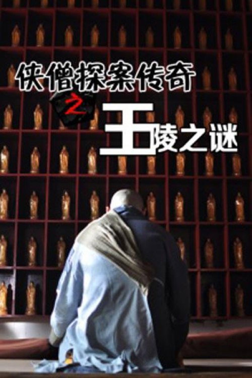 侠僧探案传奇之王陵之谜 封面
