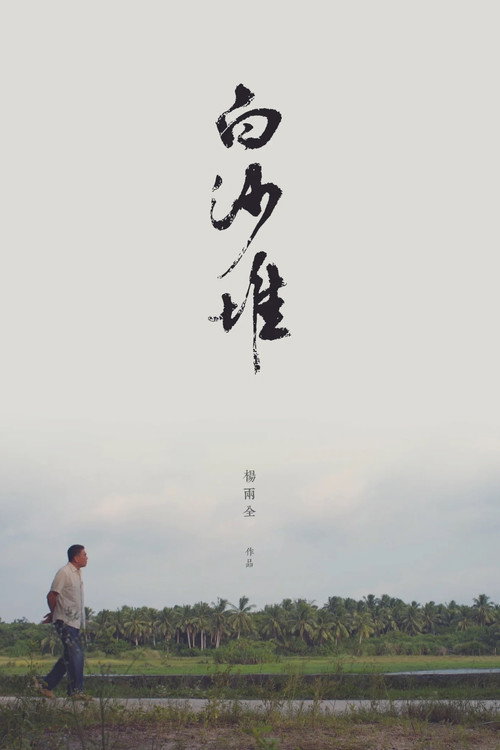 白沙堆 封面