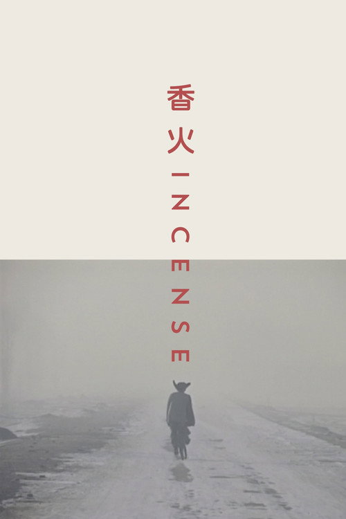 香火 封面