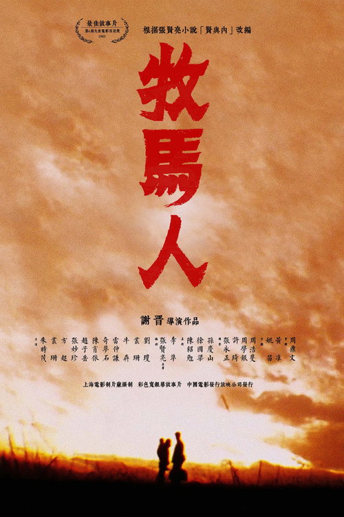 牧马人 封面