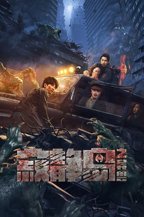 寂静岛之异兽 封面