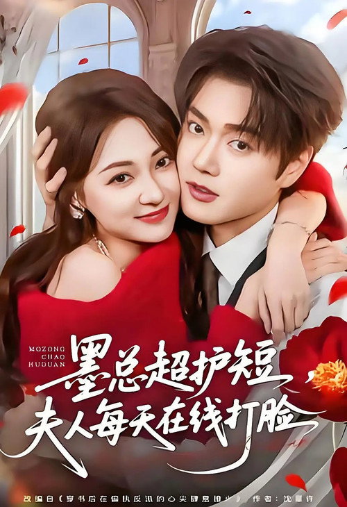 墨总超护短,夫人每天在线打脸 封面