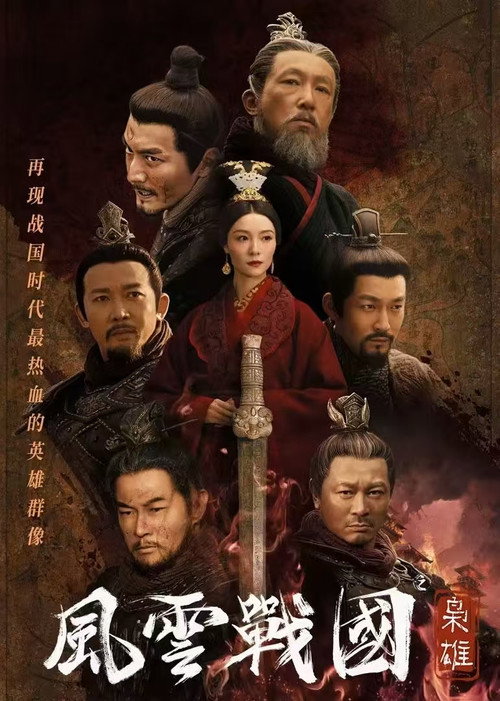 风云战国之枭雄 封面