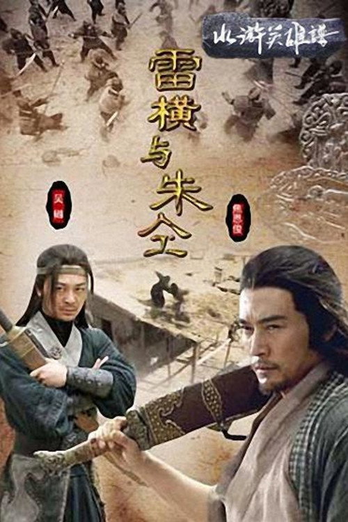 雷横与朱仝 封面