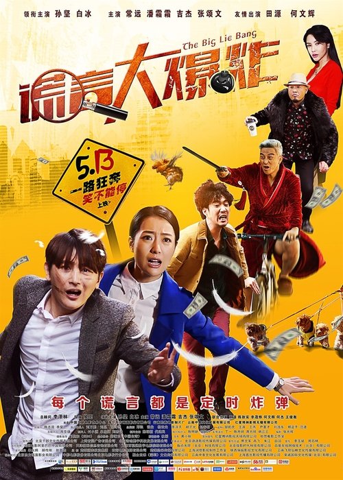 谎言大爆炸 封面