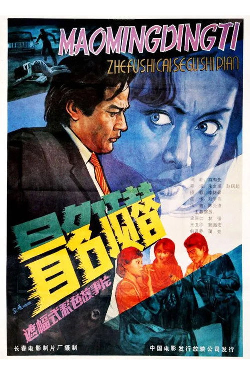 冒名顶替 封面