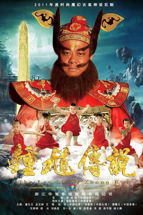 钟馗传说 封面