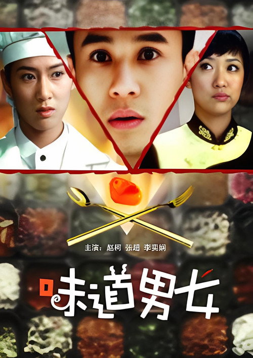 味道男女 封面
