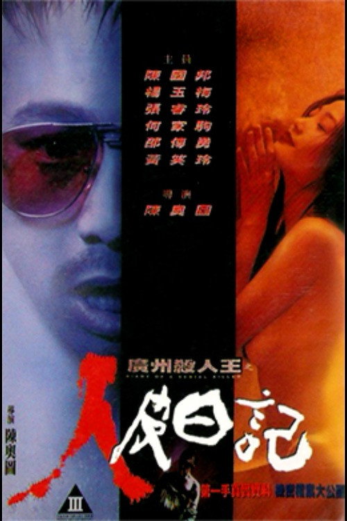 广州杀人王之人皮日记 封面