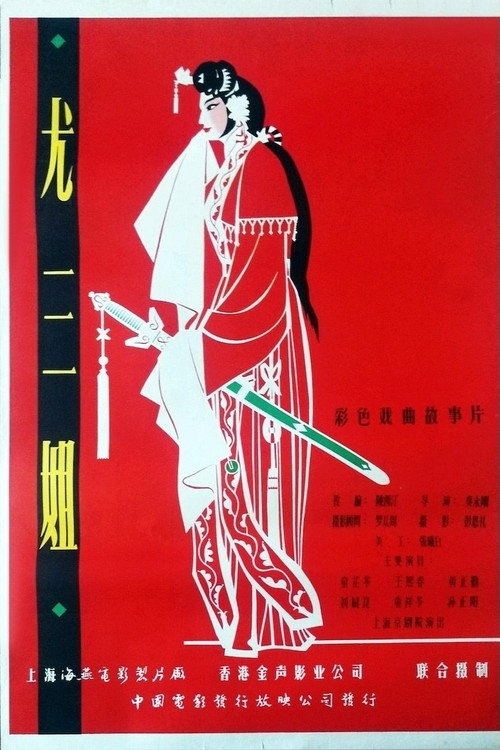 尤三姐 封面