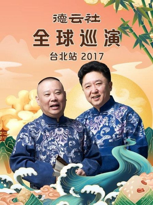 德云社全球巡演台北站 封面