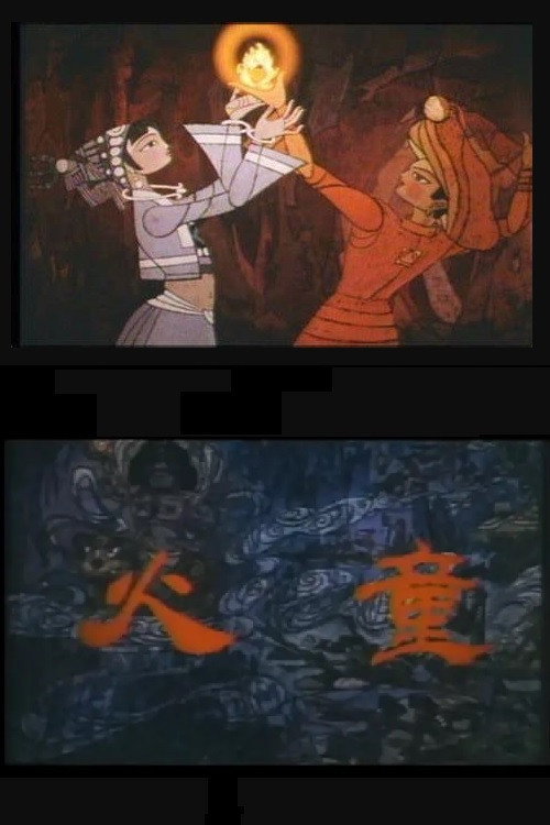 火童 封面