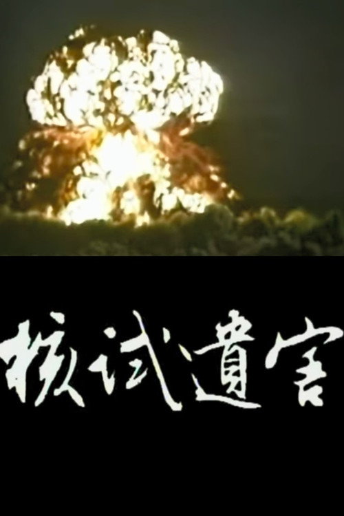 核試遺害 封面