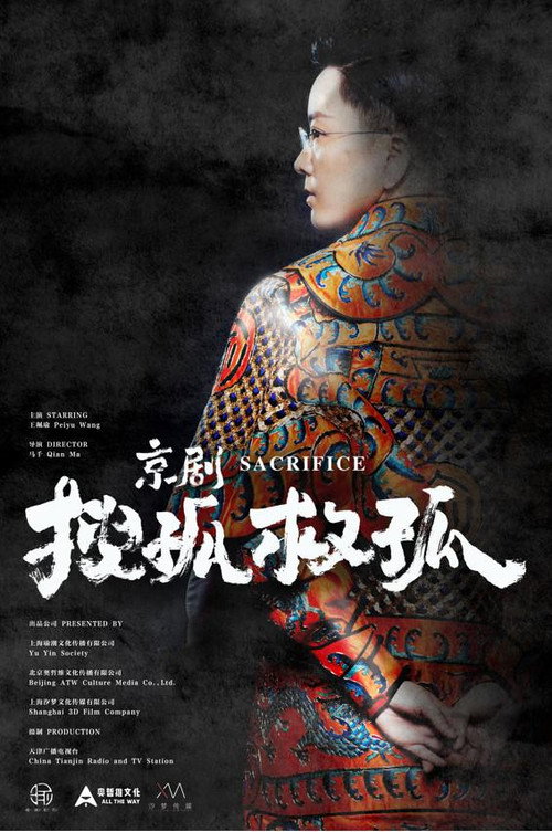 京剧搜孤救孤 封面