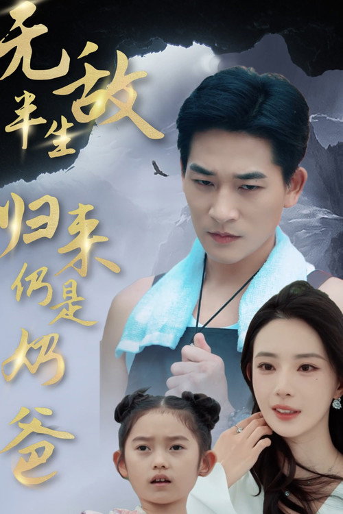 无敌半生，归来仍是奶爸 封面