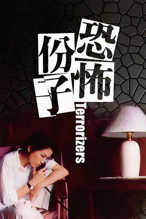 恐怖份子 封面