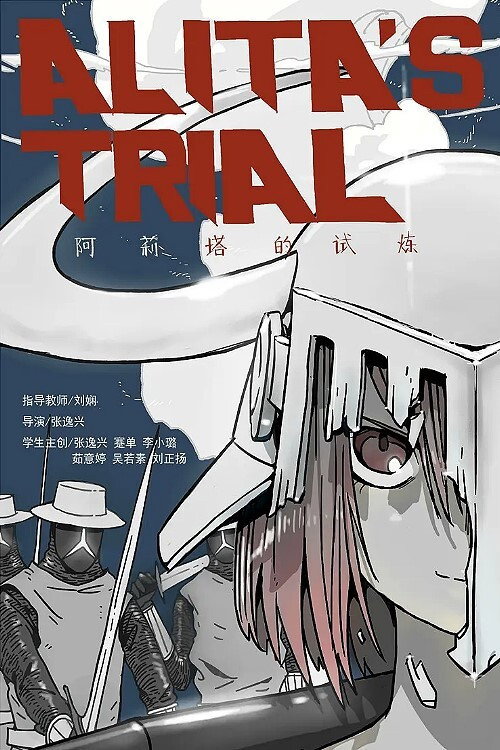 阿莉塔的试炼 封面