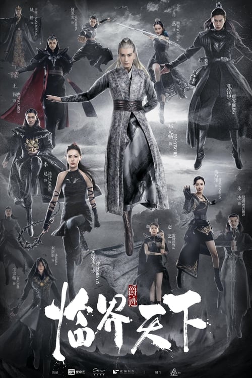 爵迹·临界天下 封面