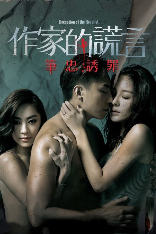 作家的谎言:笔忠诱罪 封面