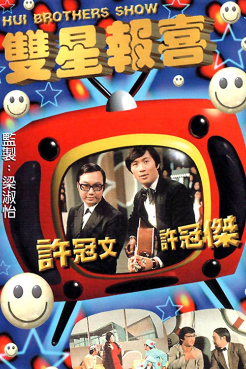 双星报喜 封面