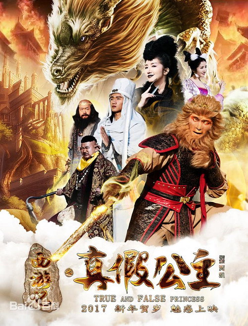 西游记之真假公主 封面