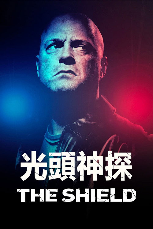 盾牌 封面