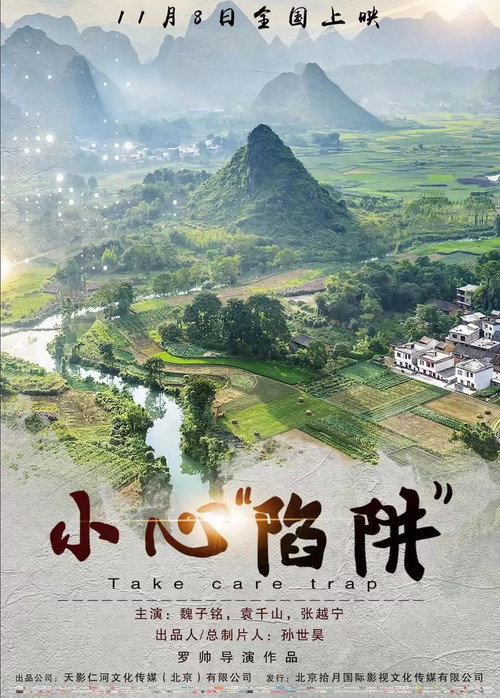 小心“陷阱” 封面