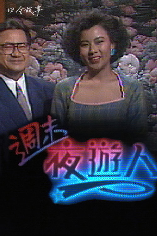 周末夜游人 封面