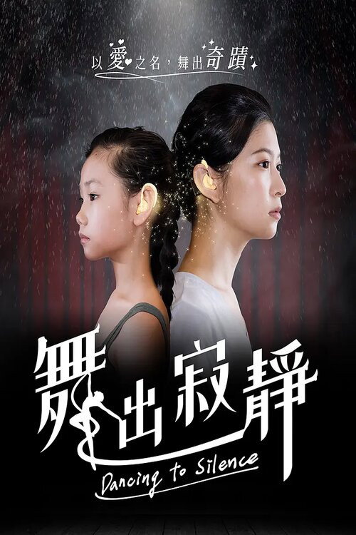 舞出寂静 封面