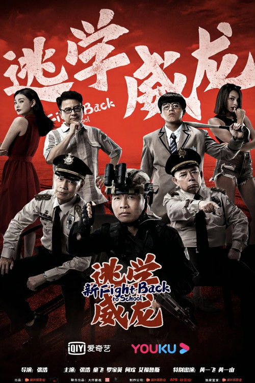 新逃学威龙 封面