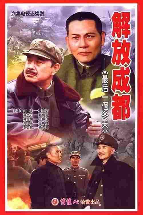 解放成都 封面