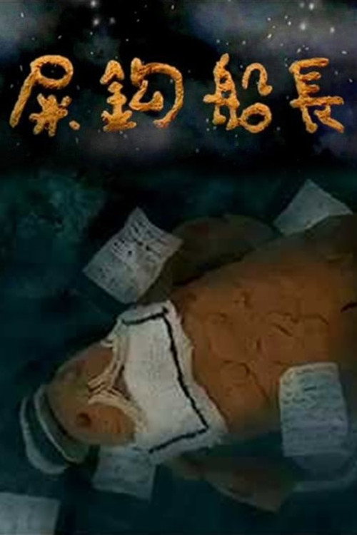 屎鈎船長 封面