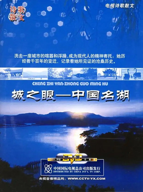 城之眼——中国名湖 封面